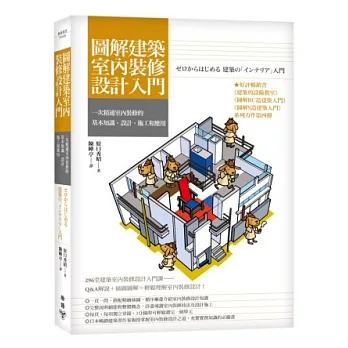 圖解建築室內裝修設計入門：一次精通室內裝修的基本知識、設計、施工和應用