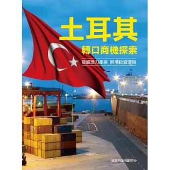 《土耳其轉口商機探索》市調報告