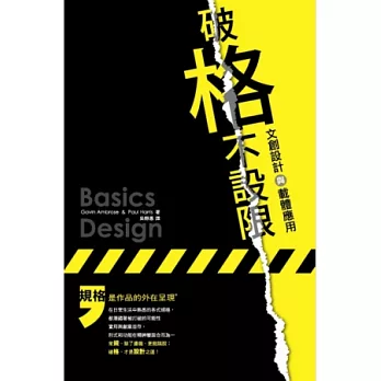 破「格」不設限－文創設計與載體應用