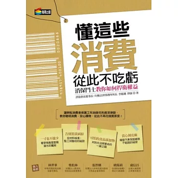 懂這些，消費從此不吃虧：消保鬥士教你如何捍衛權益