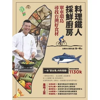 料理鐵人採鮮廚房：單車環島尋找台灣好食材