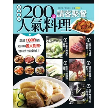 200道請客聚餐人氣料理