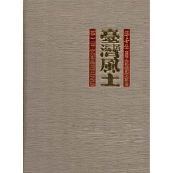 臺灣風土 [精裝/全四冊]