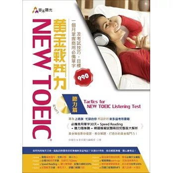 New TOEIC 黃金戰鬥力：聽力篇 Tactics for New TOEIC Listening Test 一個月掌握商用必備單字及考試技巧，目標990(附光碟)