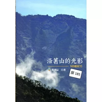 沿著山的光影-185線紀行 [軟精裝]