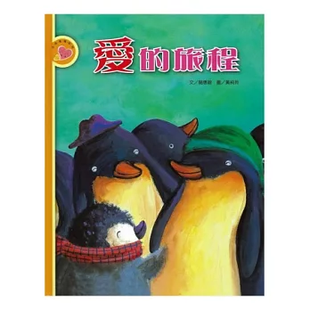 愛的旅程(書+CD)