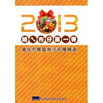 2013優良市集暨樂活名攤精選