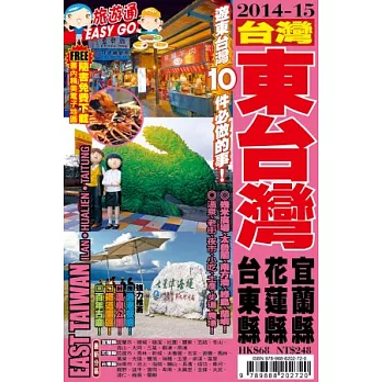 旅遊通：東台灣2014-15