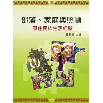 部落、家庭與照顧：原住民族生活經驗 第一版 2014年