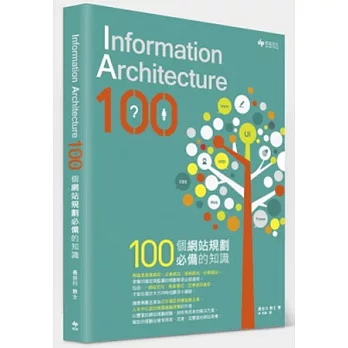 Information Architecture 100：100個網站規劃必備的知識