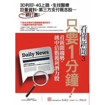 只要1分鐘！看新聞趨勢，挑中倍數獲利潛力股