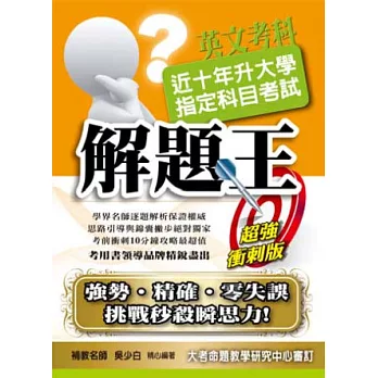 103升大學指定科目考試解題王：英文考科