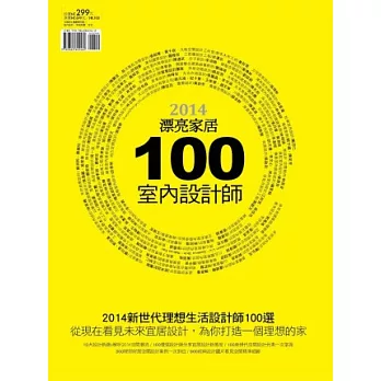 2014新世代理想生活設計師100選從現在看見未來宜居設計，為你打造一個理想的家