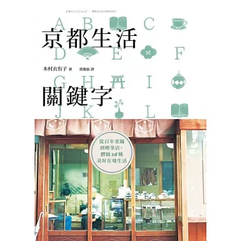 京都生活關鍵字：從百年老舖到喫茶店，體驗26種美好在地生活