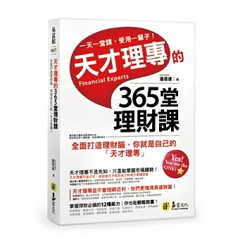 天才理專的365堂理財課