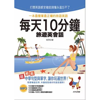 每天10分鐘旅遊英會話（25K+MP3）