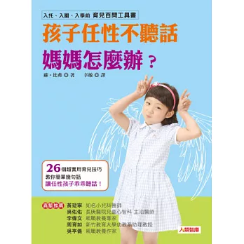 孩子任性不聽話，媽媽怎麼辦？(新版)