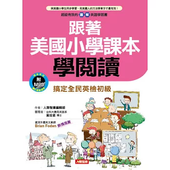 跟著美國小學課本學閱讀(附MP3)