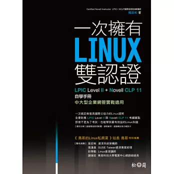 一次擁有Linux雙認證：LPIC Level 2+Novell CLP11自學手冊