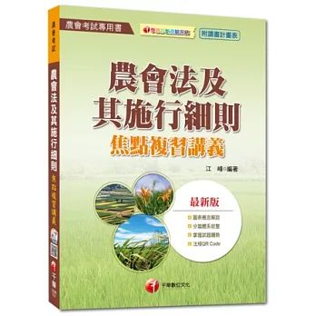 103年考試適用！農會考試系列：農會法及其施行細則焦點複習講義<讀書計畫表>(3版)