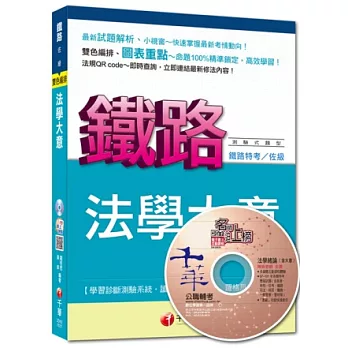 命題精準鎖定鐵路特考系列：法學大意[鐵路特考]<讀書計畫表>(8版)