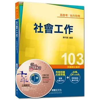 103年全新升級改版專攻高普考、各類特考：社會工作(20版)