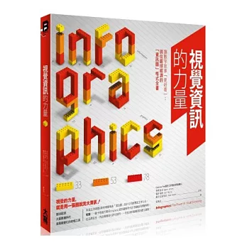 視覺資訊的力量 讓數字故事「更好看」：抓住眼球經濟的「資訊圖」格式全書