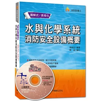 103年消防設備師/士全新系列：水與化學系統消防安全設備概要＜讀書計畫表＞(6版)