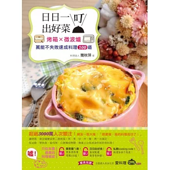 日日一叮出好菜！：烤箱×微波爐萬能不失敗速成料理100道