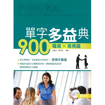 單字多益典900 職場商務篇(附MP3)