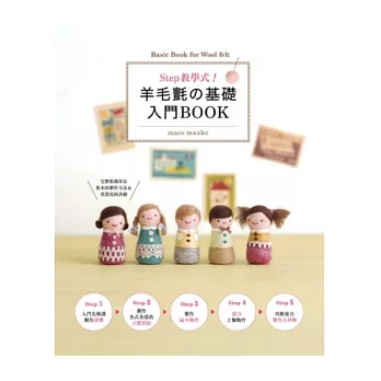 羊毛氈の基礎入門BOOK