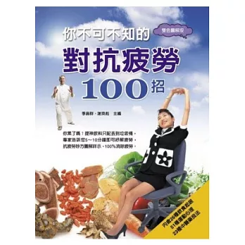 你不可不知的對抗疲勞100招