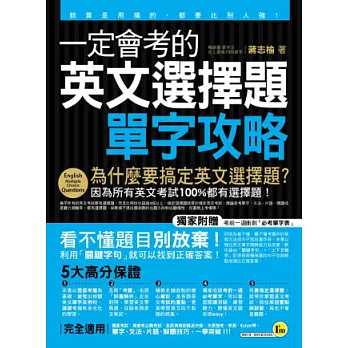 一定會考的英文選擇題－單字攻略：就算是用猜的，都要比別人強！(附贈考前一週衝刺「必考單字表」)