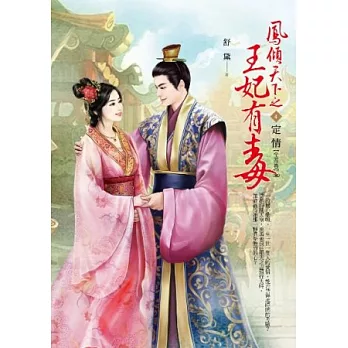 鳳傾天下之王妃有毒 4 定情 (完)