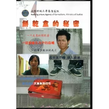 餅乾盒的秘密 (DVD)