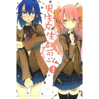 男生女生都可以 1