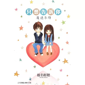 只想告訴你 漫迷手冊 全