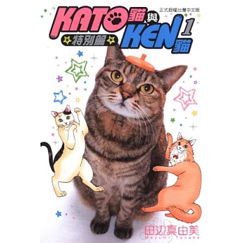 KATO貓與KEN貓特別篇 1