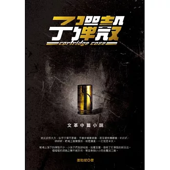 子彈殼：文革中篇小說