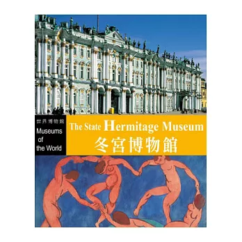 知名博物館：冬宮博物館(1書+1DVD)