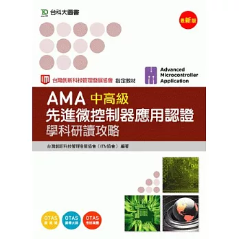 AMA先進微控制器應用認證中高級學科研讀攻略(最新版)(附贈OTAS題測系統)