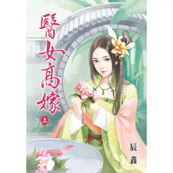 醫女高嫁．上