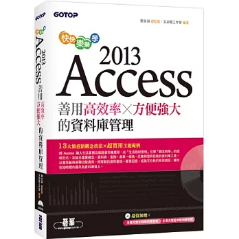 快快樂樂學Access 2013：善用高效率x方便強大的資料庫管理