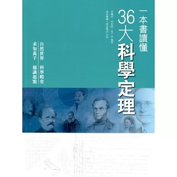 一本書讀懂36大科學定理