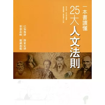 一本書讀懂25大人文法則