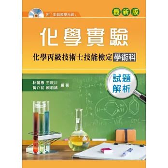 化學實驗：化學丙級技術士技能檢定學術科試題解析(第二版)【附影音教學光碟】