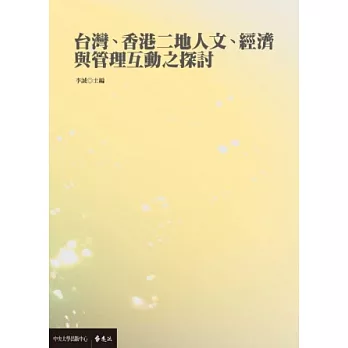 台灣、香港二地人文、經濟與管理互動之探討