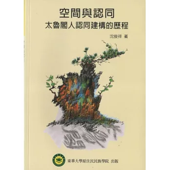 空間與認同：太魯閣人認同建構的歷程