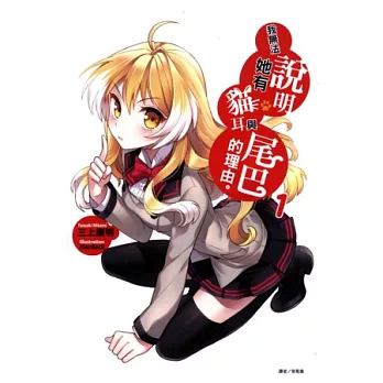 我無法說明她有貓耳與尾巴的理由 1