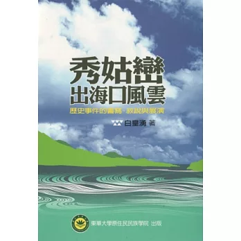 秀姑巒出海口風雲：歷史事件的書寫、敘說與展演